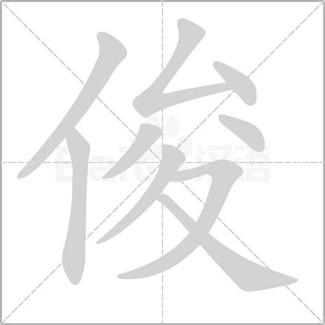 俊造詞|俊字的意思